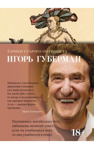 Гарики старого оптимиста