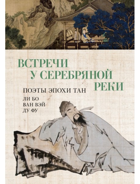 Встречи у Серебряной Реки. Поэты эпохи Тан. Ли Бо, Ду Фу, Ван Вэй