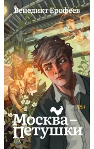 Москва-Петушки