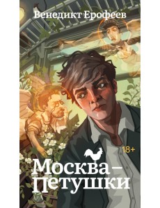Москва-Петушки