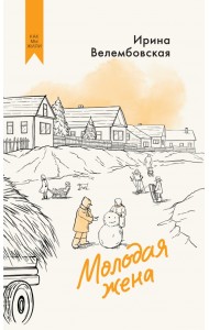 Молодая жена