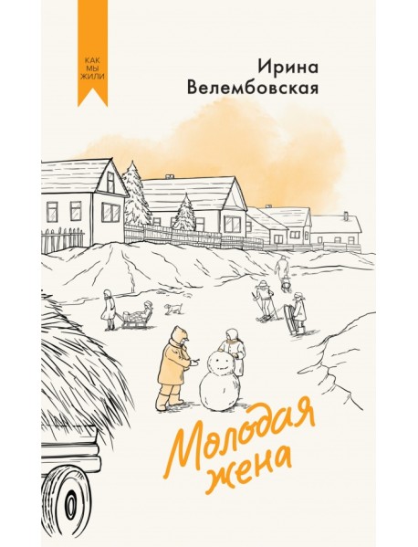 Молодая жена
