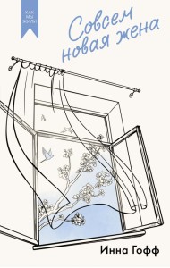Совсем новая жена