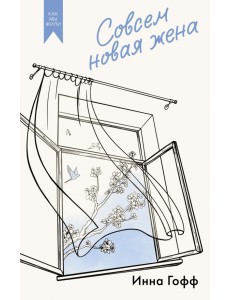 Совсем новая жена