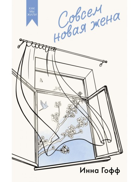 Совсем новая жена