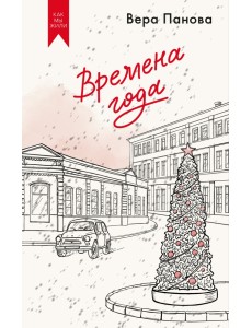 Времена года