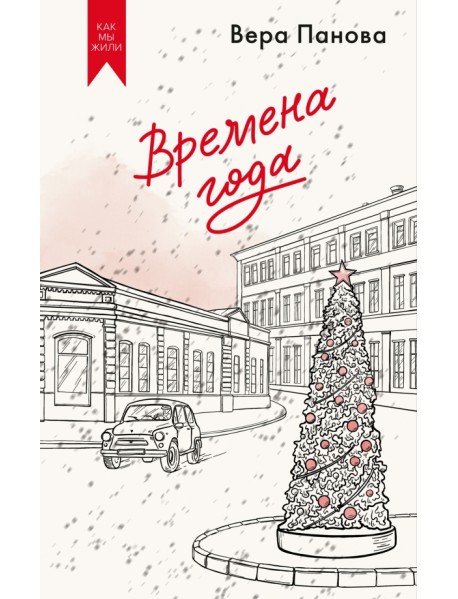 Времена года