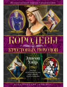 Королевы Крестовых походов