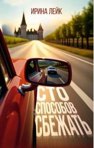 Сто способов сбежать
