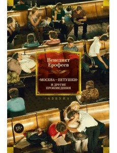 Москва — Петушки и другие произведения Москва — Петушки и другие произведения