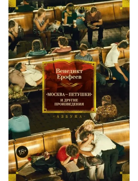 Москва — Петушки и другие произведения