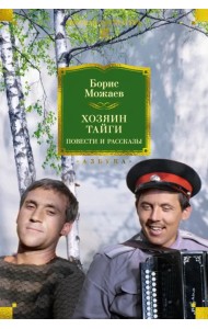 Хозяин тайги. Повести и рассказы