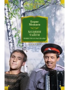 Хозяин тайги. Повести и рассказы