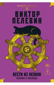 Вести из Непала. Истории и рассказы