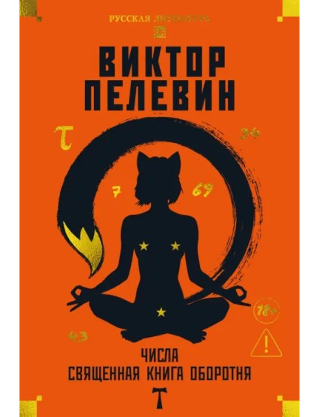 Числа. Священная книга оборотня. T