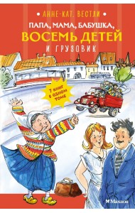 Папа, мама, бабушка, восемь детей и грузовик