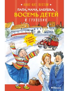Папа, мама, бабушка, восемь детей и грузовик Папа, мама, бабушка, восемь детей и грузовик
