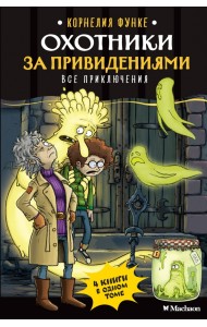 Охотники за привидениями. Все приключения