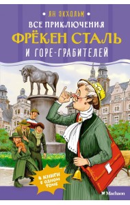 Все приключения фрёкен Сталь и горе-грабителей