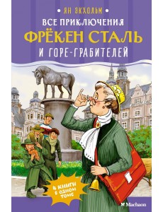 Все приключения фрёкен Сталь и горе-грабителей Все приключения фрёкен Сталь и горе-грабителей