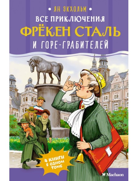Все приключения фрёкен Сталь и горе-грабителей