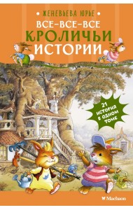 Все-все-все кроличьи истории
