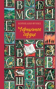 Чернильное сердце