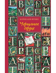 Чернильное сердце