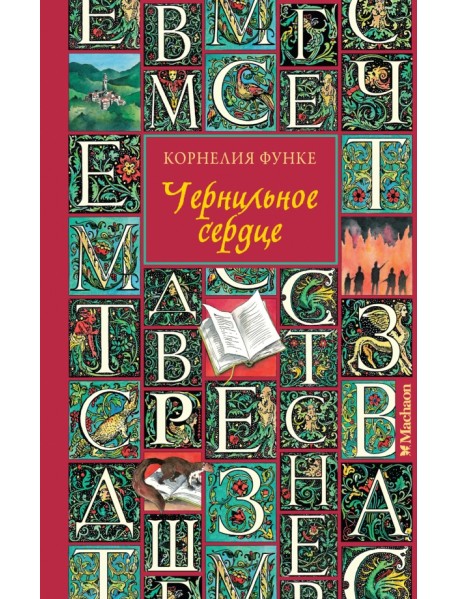 Чернильное сердце