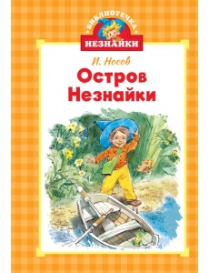 Остров Незнайки