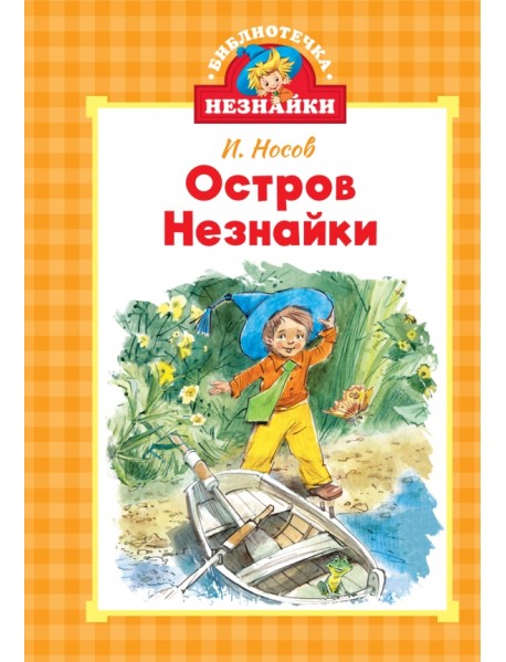 Остров Незнайки