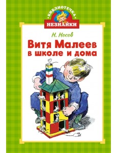 Витя Малеев в школе и дома