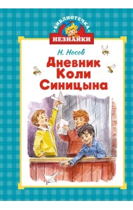Дневник Коли Синицына