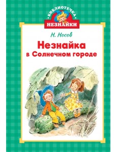 Незнайка в Солнечном городе
