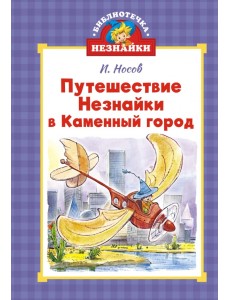 Путешествие Незнайки в Каменный город