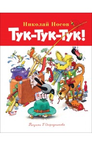 Тук-тук-тук!