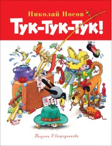 Тук-тук-тук! Тук-тук-тук!