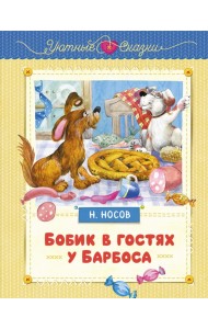 Бобик в гостях у Барбоса