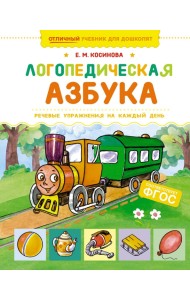 Логопедическая азбука. Речевые упражнения на каждый день