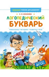 Логопедический букварь