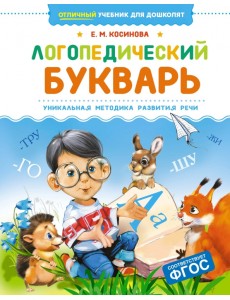 Логопедический букварь