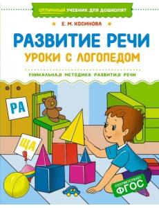 Развитие речи. Уроки с логопедом