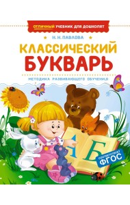 Классический букварь