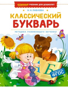 Классический букварь