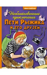Необыкновенные приключения Пети Рыжика и его друзей