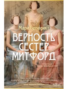 Верность сестер Митфорд