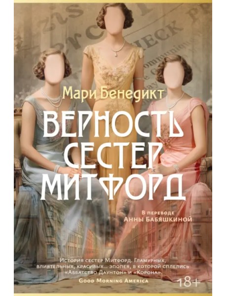 Верность сестер Митфорд