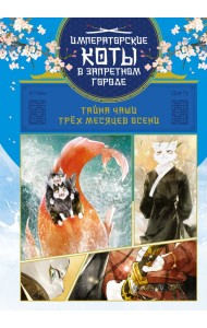 Тайна чаши Трёх месяцев осени