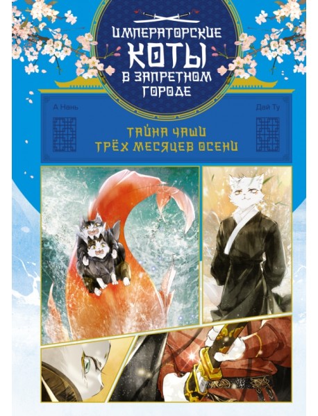Тайна чаши Трёх месяцев осени