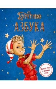 Азбука Буратино